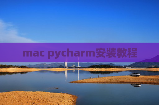mac pycharm安装教程