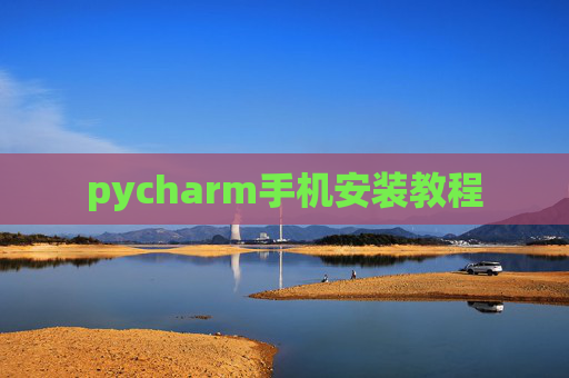 pycharm手机安装教程
