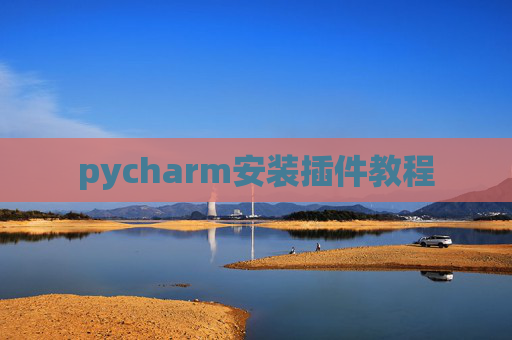 pycharm安装插件教程